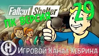 Fallout Shelter - PC (ПК) версия - Часть 29