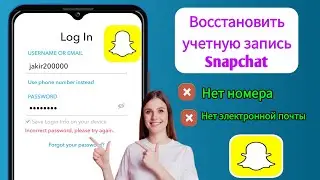 Как восстановить учетную запись SnapChat без номера телефона и электронной почты (2024) |