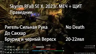 RFAB SEX Император боя 6. Бандиты Фолкрита и Рифтена.  До Саакх, Ригель Сильная рука и черный Вереск
