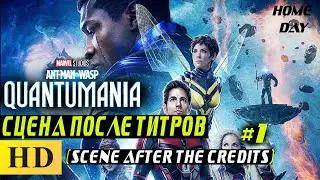 Scene after the credits Ant-Man 3 | Film 2023