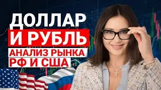 ⚡️ Экономика РФ ПЕРЕГРЕТА? Анализ Фундаментального Рынка РФ и США: Что ждет курс РУБЛЯ?