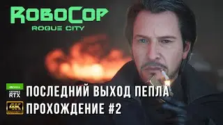 RoboCop: Rogue City - Последний Выход Пепла - Прохождение Часть 2