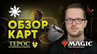 [ЭКСПРЕССО] Обзор Белых Карт Терос за порогом смерти Magic: The Gathering WinCondition Theros