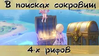 В поисках сокровищ 4 х рифов. Роскошный сундук. Архипелаг  2.8