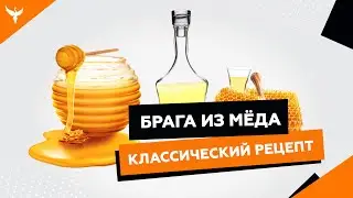 Классическая медовая брага для самогона