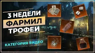 3 НЕДЕЛИ фармил ТРОФЕИ - New World - Rocabarra