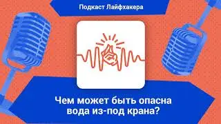 Чем может быть опасна вода из-под крана?