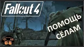 Fallout 4 / Помощь сёлам! / Прохождение / High Resolution Texture Pack