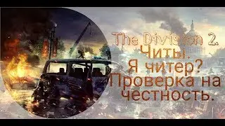 The Division 2.Читы. Разоблачение читера. Exposing cheater.