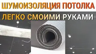 Шумоизоляции потолка быстро своими руками | ONEFLEX 👍🎧