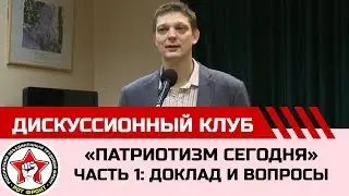 Патриотизм сегодня. Часть 1: доклад и ответы на вопросы