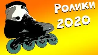 Научись покупать ролики в 2020