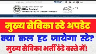 Mukhya Sevika Latest News Today/ UPSSSC Mukhya Sevika Today Update / UPSSSC Mukhya Sevika Cut Off