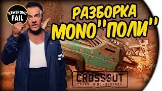 РАЗБОРКА В СТИЛЕ ПОЛИ - Kemerovo Fail - Crossout