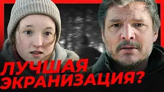 🔥 СЕРИАЛ ЛУЧШЕ ЧЕМ ИГРА? Честный обзор сериала 