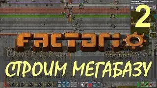 Factorio 0.15 Строим МЕГАБАЗУ - Первая автоматизация ep02