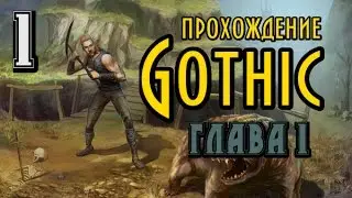 Gothic: Прохождение На Русском 
