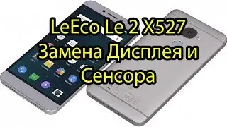 Leeco Le 2 X527 4G Замена Дисплея и сенсора (тачскрина)