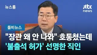 "장관 왜 안 나와" 호통쳤는데…'불출석 허가' 선명한 직인 #돌비뉴스 / JTBC 뉴스룸