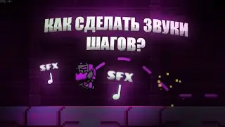 КАК СДЕЛАТЬ ЗВУКИ ШАГОВ В GEOMERTY DASH 2.2