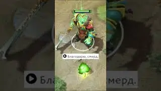 В СМЫСЛЕ ТАНГО [DOTA2]