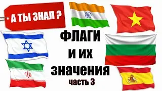 ФЛАГИ разных стран  Их ЗНАЧЕНИЯ. Часть 3. А ты знал?