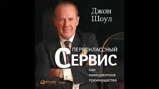 Джон Шоул – Первоклассный сервис как конкурентное преимущество. [Аудиокнига]