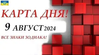 КАРТА ДНЯ 🔴 9 августа 2024🚀События дня ВСЕ ЗНАКИ ЗОДИАКА! Прогноз для вас на колоде ЛЕНОРМАН!