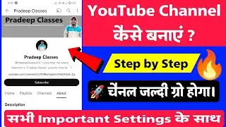 अपने मोबाइल से यूट्यूब चैनल कैसे बनाएं ?