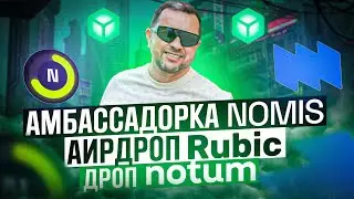 Как стать амбассадором NOMIS | Аирдроп (Airdrop) Rubic токен RBC |Ретродроп NOMUT | 40plus