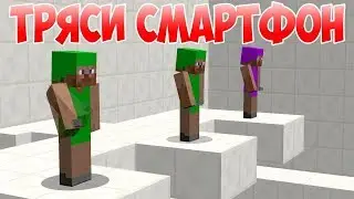 ☘️ ТЫ ТРЯСИ ТРЯСИ СМАРТФОН - Приколы в Майнкрафт майн лол машинима 2019 ☘️