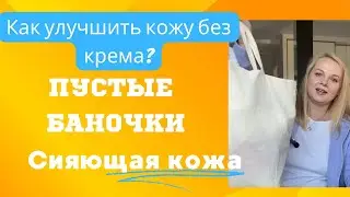 Пустые баночки 😁 Как  без кремов и масок сделать так чтобы ваша кожа светилась🤩