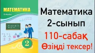 Математика 2-сынып 110-сабақ. 1-10 есептер. Өзіңді тексер! Ойсергек және санамақ