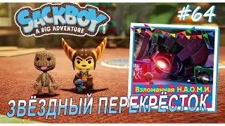 Sackboy | ЗвЁздный перекрЁсток | Нервная система. Босс НАОМИ #64 (ВДВОЁМ)