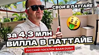 Самая дешевая вилла в Паттайе. Русский поселок Baan Dusit. Ресторан Dusit Terrace. Дома в Паттайе.