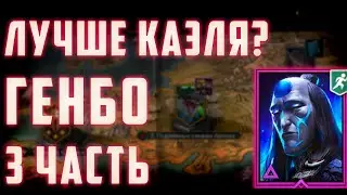 Лучше Каэля? | Генбо Нечестивый | 3 Часть | Raid Sl