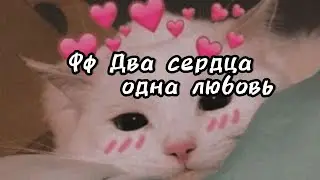 Фф Два сердца-одна любовь 13 часть ❤️