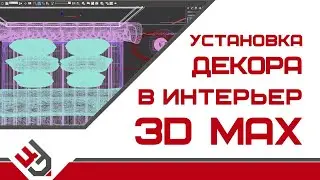 Установка декора в 3D Max