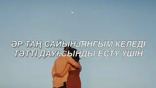Қуандық Рахым - Махаббат Вальсі (Lyrics)