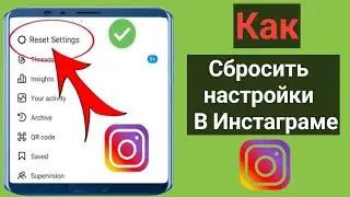 Как сбросить настройки в Instagram (новое обновление) |  Новая функция Instagram