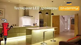 Тестируем LED драйверы SNAPPY