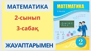 Математика 2-сынып 3-сабақ.Екі таңбалы санның разрядтық құрамы.1-9есептер жауаптарымен