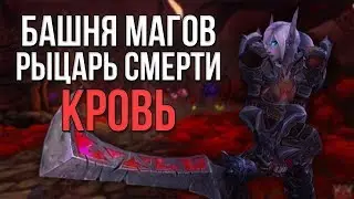 Рыцарь смерти кровь (БДК) Прохождение испытания башни магов тактика (гайд) world of warcraft (wow)