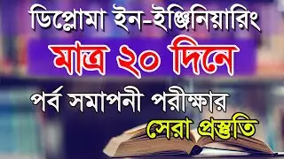 মাত্র কয়েকদিনেই পর্ব সমাপনী পরীক্ষার প্রস্তুতি কিভাবে নিবেন । স্পেশাল টেকনিক । BTEB Exam Technique