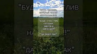 Будьте счастливы