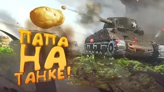 ПАПА НА ТАНКЕ! - СМОЖЕШЬ ТАК? - War Thunder 2023