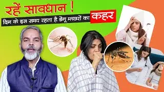 दिन के इस समय रहता है डेंगू के मच्छरों का ज्यादा खतरा | Dengue Machar Kab Katta Hai