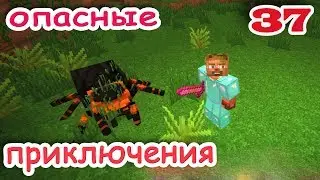 ч.37 Minecraft Опасные приключения - Тарантулы и пауки (Экзоскилетная броня)