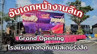 หน้างานเวลา14.00น. ลิเกน้องนุ่นเนตรชนก งาน Grand Opening โรงแรมบางกอกมายสเตย์รังสิต