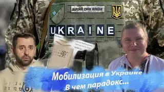 Мобилизация в Украине. В чем парадокс...
